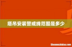 塔吊安装警戒线范围是多少