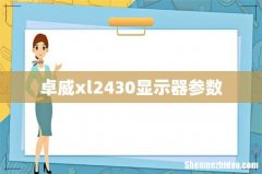 卓威xl2430显示器参数