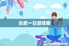 合肥一日游攻略
