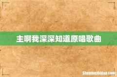 主啊我深深知道原唱歌曲