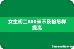 女生初二800米不及格怎样提高