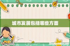 城市发展包括哪些方面
