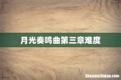月光奏鸣曲第三章难度