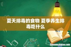 夏天排毒的食物 夏季养生排毒吃什么