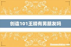 创造101王晴有男朋友吗