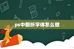 ps中翻折字体怎么做