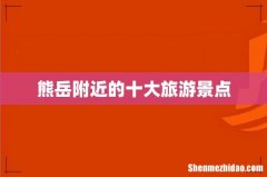熊岳附近的十大旅游景点
