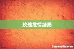 玫瑰危情结局