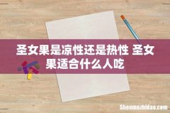 圣女果是凉性还是热性 圣女果适合什么人吃