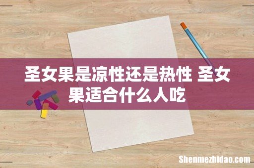 圣女果是凉性还是热性 圣女果适合什么人吃