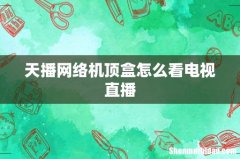 天播网络机顶盒怎么看电视直播