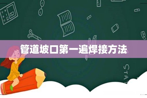 管道坡口第一遍焊接方法