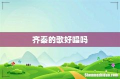 齐秦的歌好唱吗
