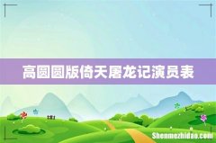 高圆圆版倚天屠龙记演员表
