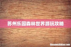 苏州乐园森林世界游玩攻略