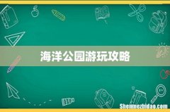 海洋公园游玩攻略