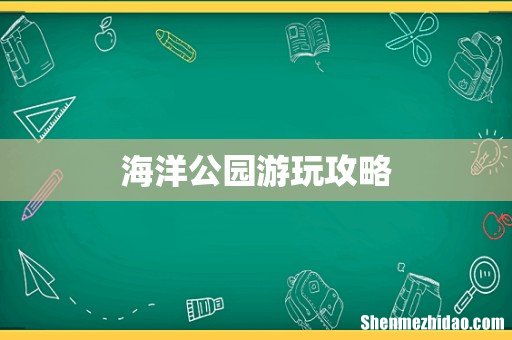 海洋公园游玩攻略