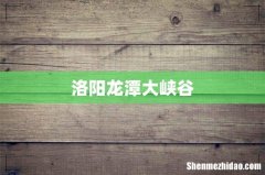 洛阳龙潭大峡谷