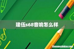 建伍s68音响怎么样