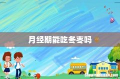 月经期能吃冬枣吗