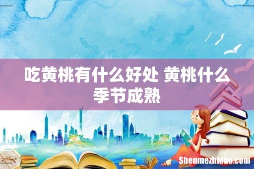 吃黄桃有什么好处 黄桃什么季节成熟