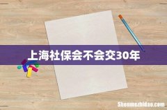 上海社保会不会交30年