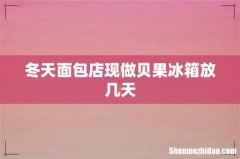 冬天面包店现做贝果冰箱放几天