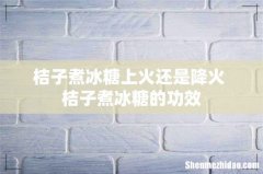 桔子煮冰糖上火还是降火 桔子煮冰糖的功效