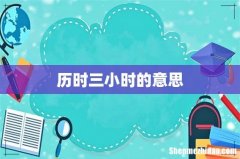 历时三小时的意思