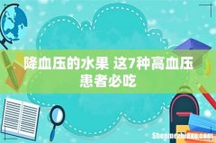 降血压的水果 这7种高血压患者必吃