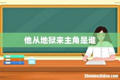 他从地狱来主角是谁