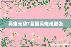 英雄无敌7墓园英雄谁最强