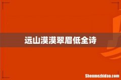 远山漠漠翠眉低全诗