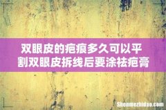 双眼皮的疤痕多久可以平 割双眼皮拆线后要涂祛疤膏吗