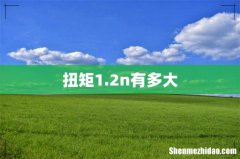 扭矩1.2n有多大