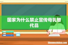 国家为什么禁止宣传母乳替代品