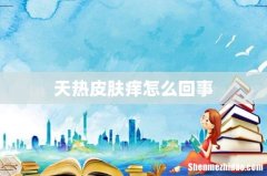 天热皮肤痒怎么回事