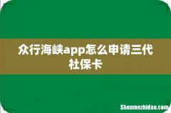 众行海峡app怎么申请三代社保卡