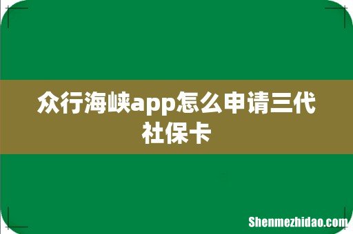众行海峡app怎么申请三代社保卡