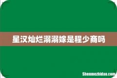 星汉灿烂溺溺嫁是程少商吗