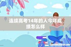 连续高考14年的人今年成绩怎么样