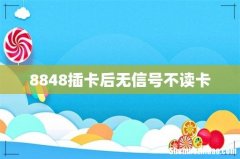 8848插卡后无信号不读卡