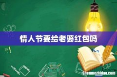 情人节要给老婆红包吗