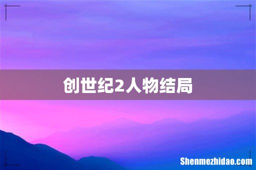 创世纪2人物结局