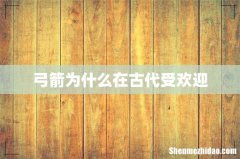 弓箭为什么在古代受欢迎