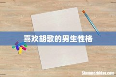 喜欢胡歌的男生性格