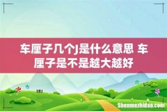 车厘子几个J是什么意思 车厘子是不是越大越好