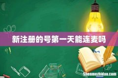 新注册的号第一天能连麦吗
