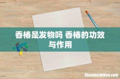 香椿是发物吗 香椿的功效与作用