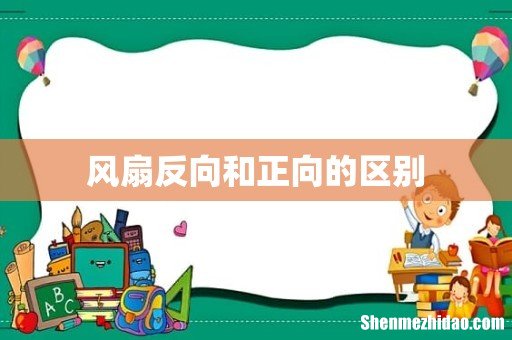 风扇反向和正向的区别